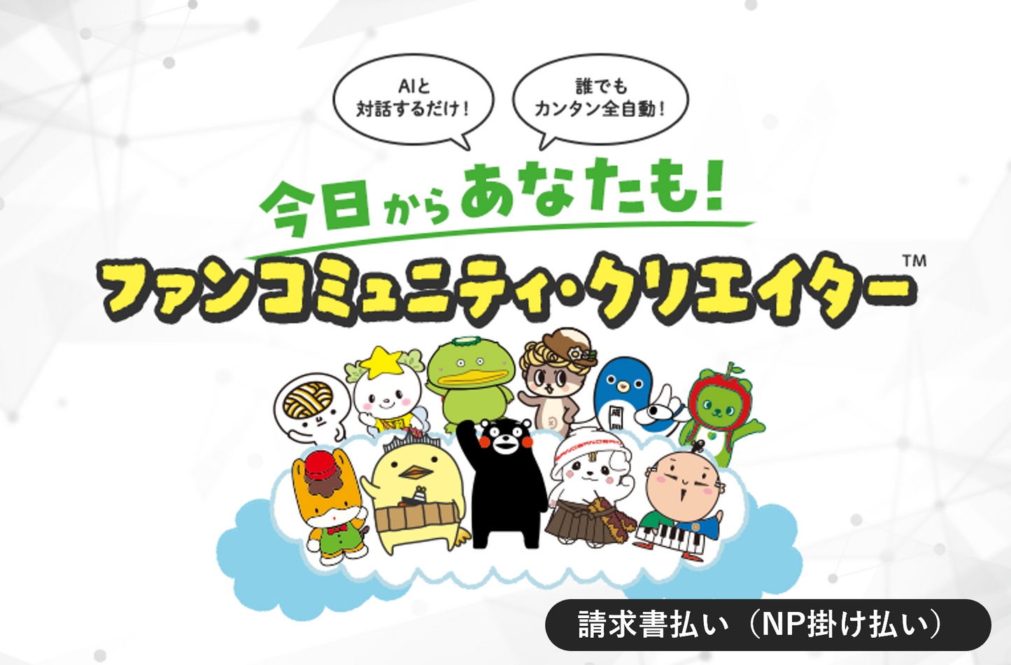 【請求書支払い】ファンコミュニティ・クリエイター 初期構築費&年間運用費(ゆるナビコミュニティモール)