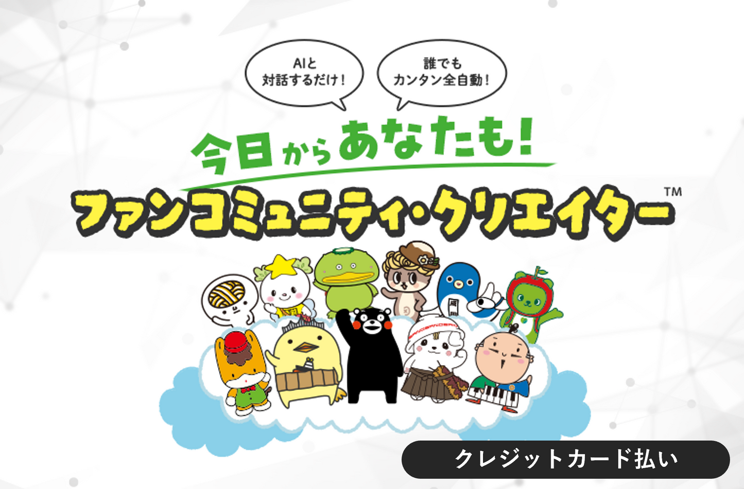 【クレジットカード支払い】ファンコミュニティ・クリエイター　初期構築費＆年間運用費（ゆるナビコミュニティモール）